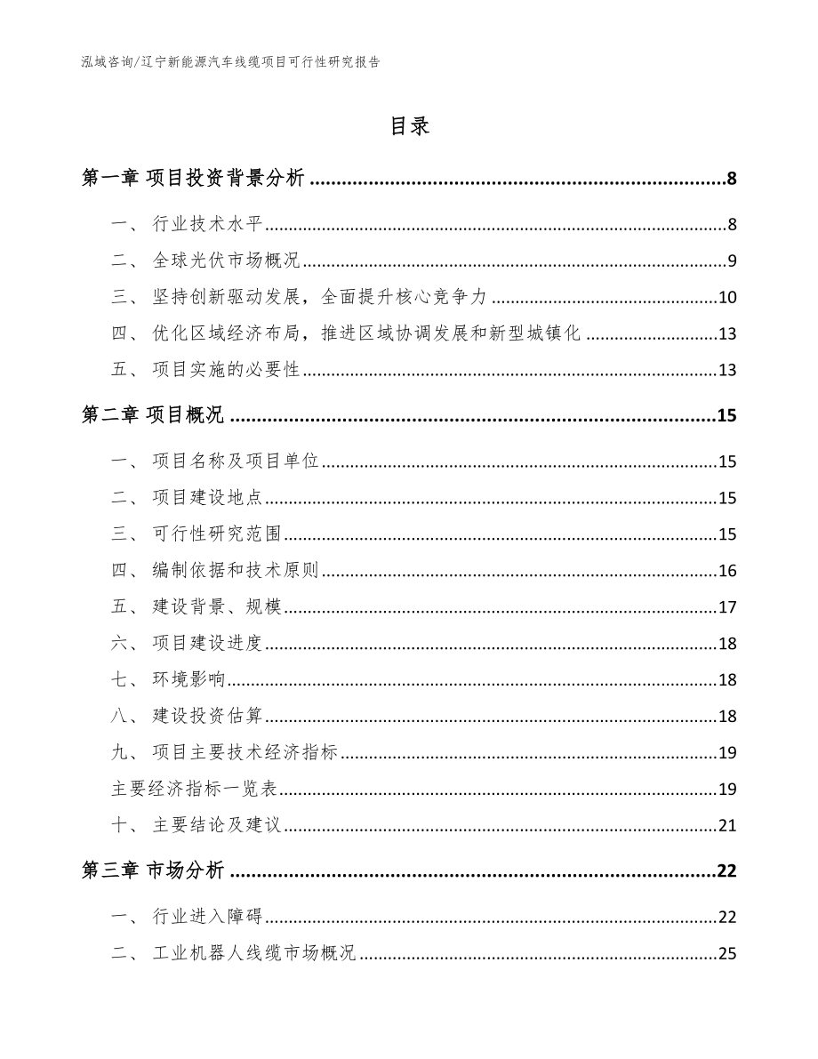 遼寧新能源汽車線纜項目可行性研究報告范文_第1頁