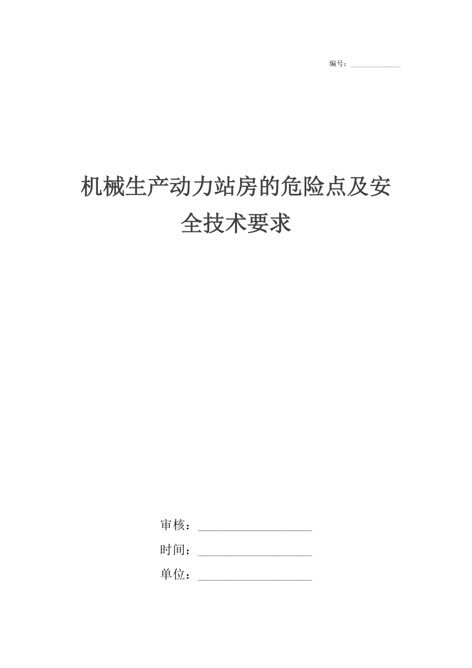 机械生产动力站房的危险点及安全技术要求_第1页