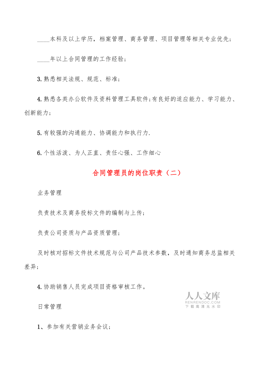 合同管理员的岗位职责_第2页