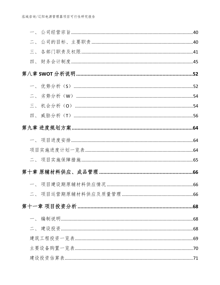 辽阳电源管理器项目可行性研究报告_模板范本_第5页