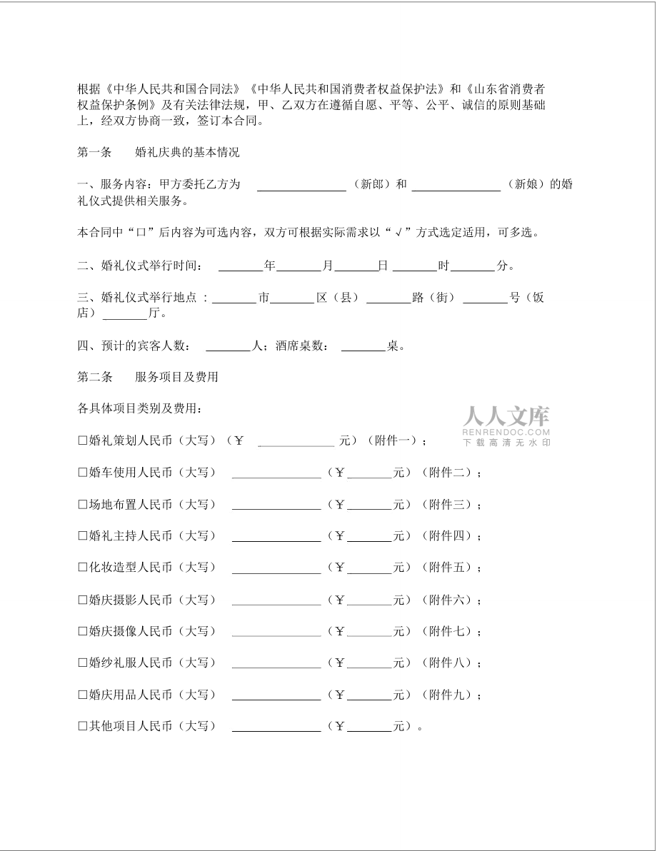 山东省婚礼庆典服务合同(山东省版)_第2页