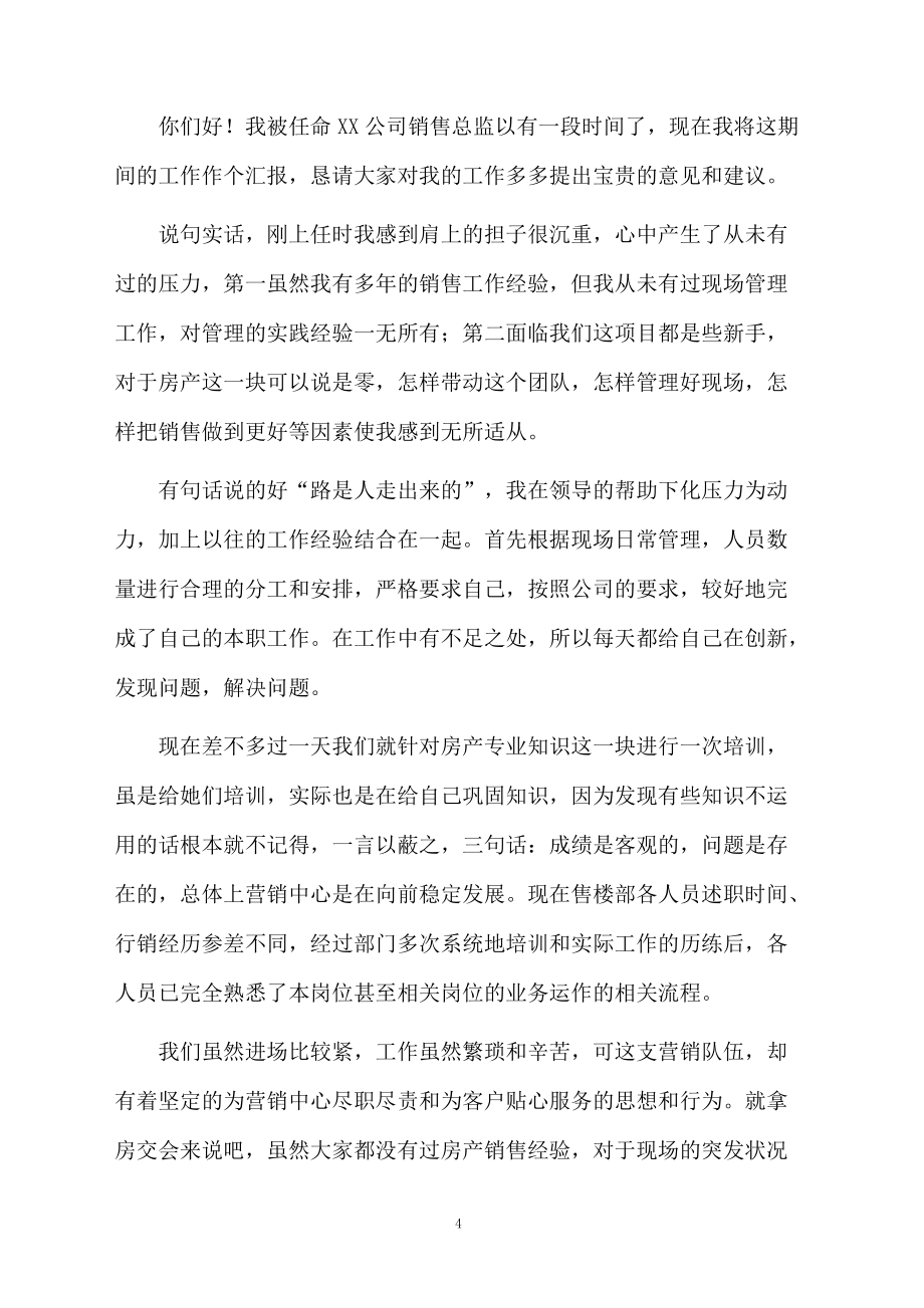 最新銷售總監(jiān)述職報(bào)告范文_第4頁(yè)