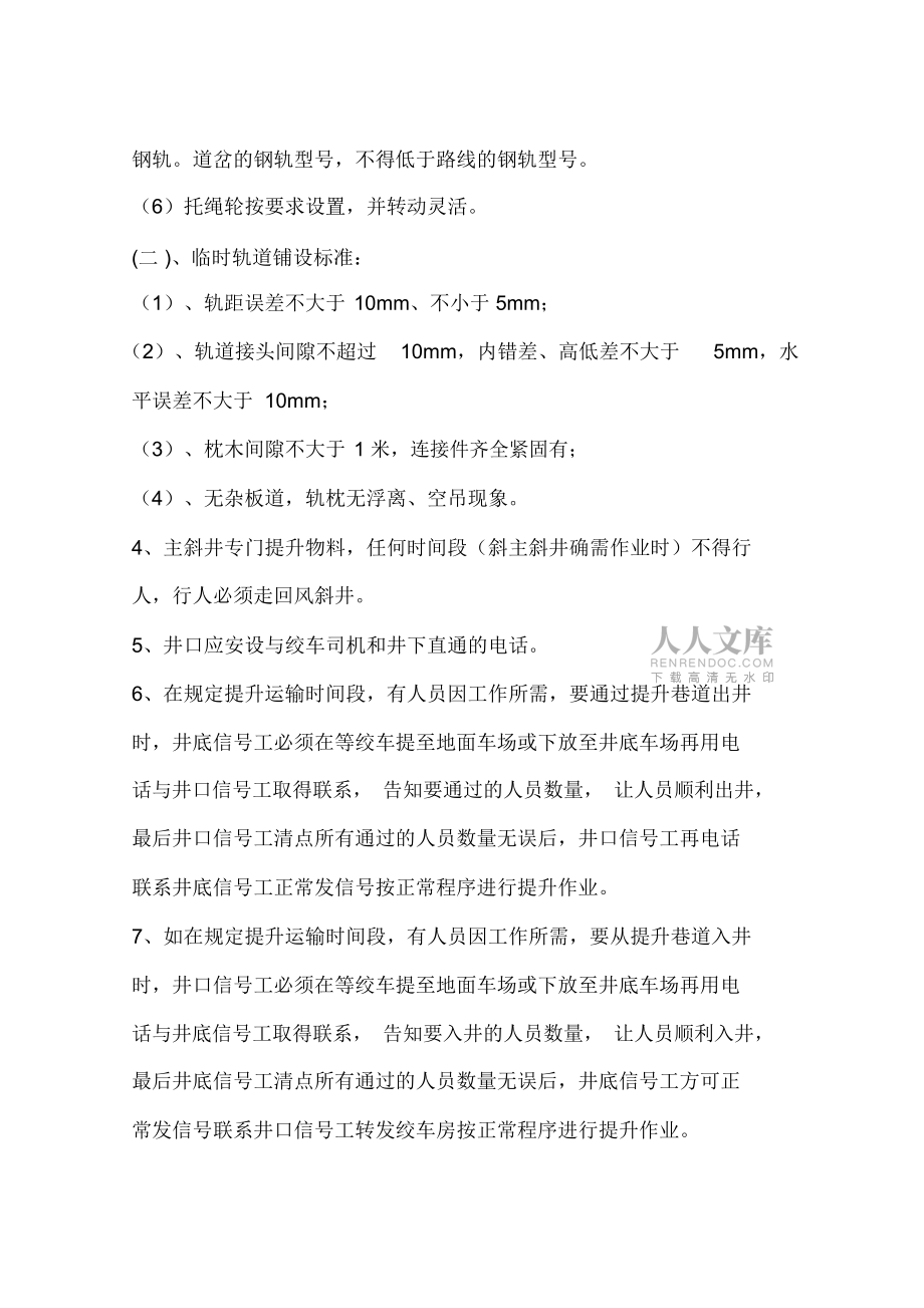 斜井提升安全技术措施_第2页