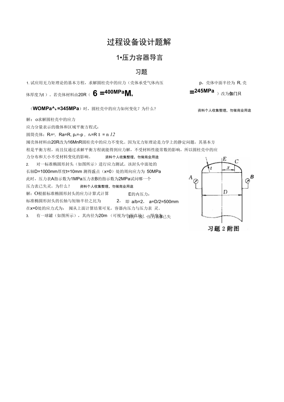 过程设备设计第三版课后答案及重点(郑津洋)_第1页