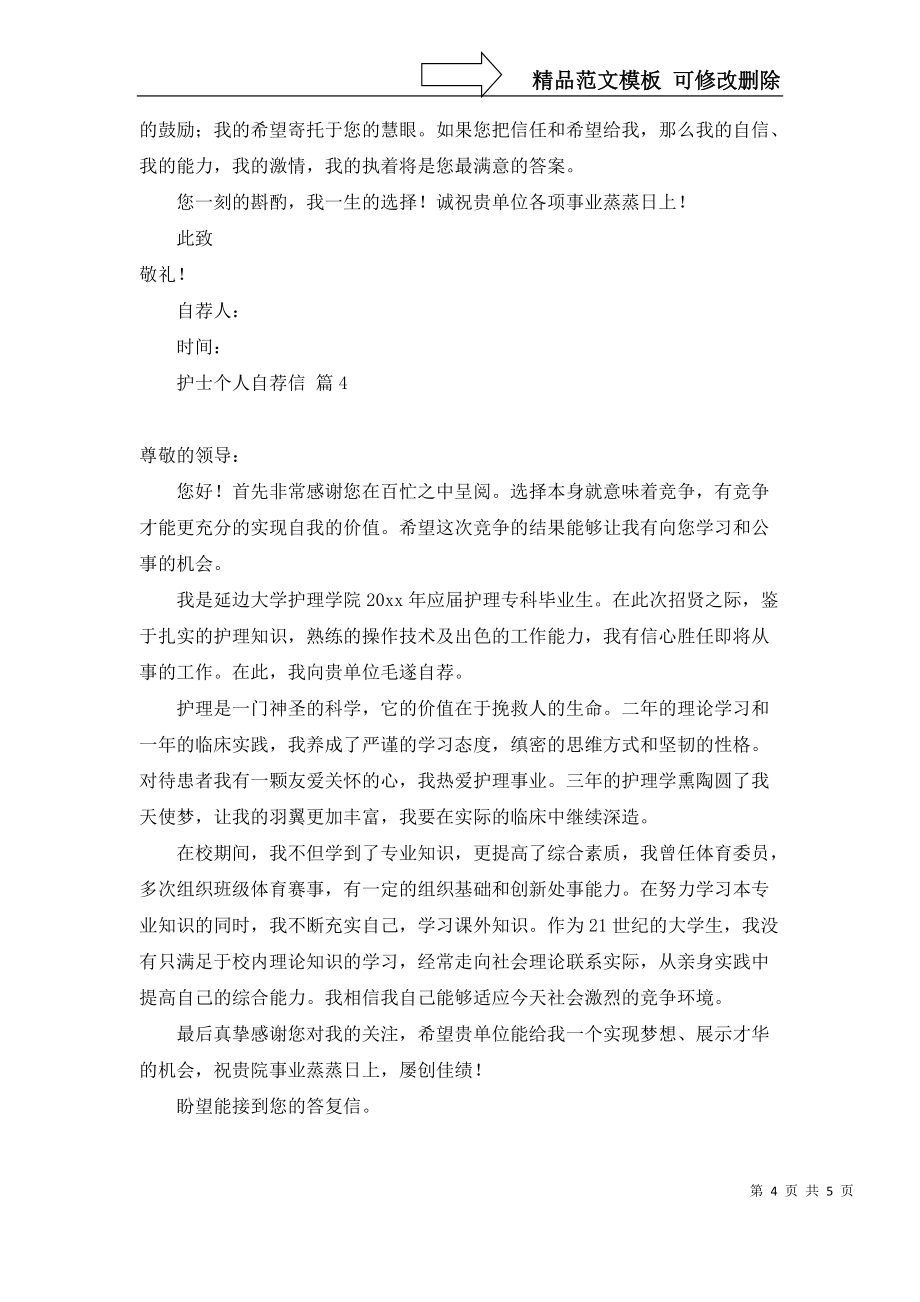 護士個人自薦信匯編4篇_第4頁