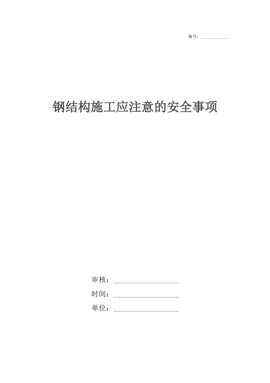 鋼結構施工應注意的安全事項_第1頁