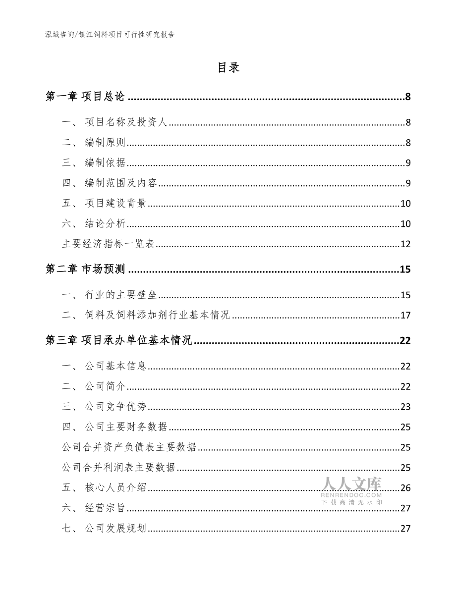 鎮(zhèn)江飼料項目可行性研究報告【模板參考】_第2頁