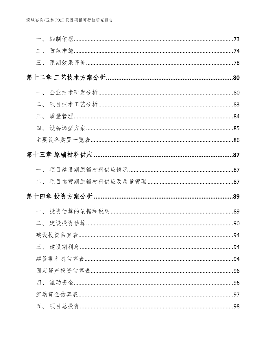 玉林POCT仪器项目可行性研究报告(模板范文)_第4页