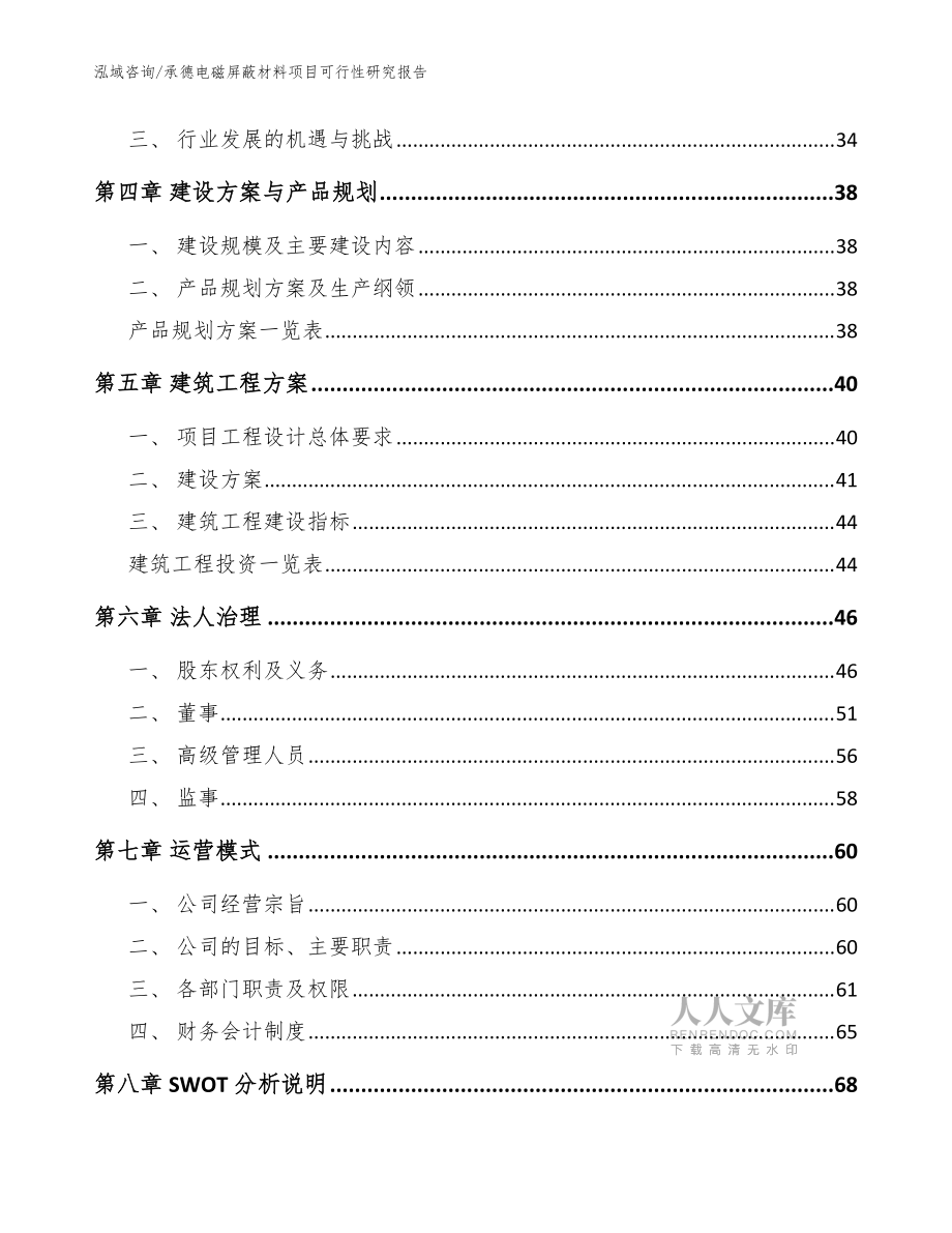 承德電磁屏蔽材料項目可行性研究報告_范文參考_第2頁