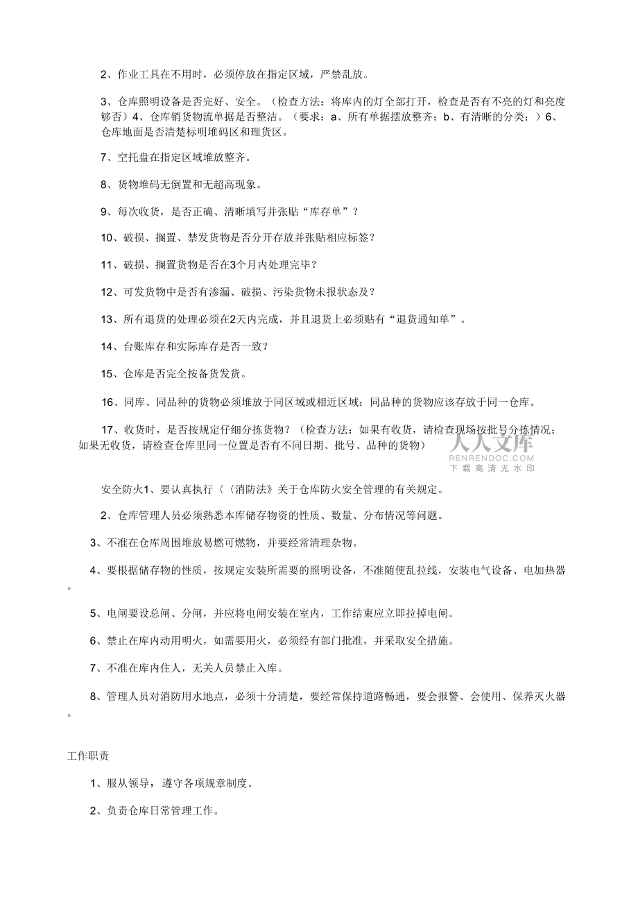 倉(cāng)庫(kù)管理員崗位職責(zé)_第2頁(yè)