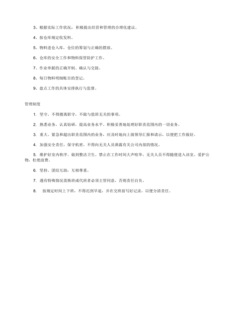 倉(cāng)庫(kù)管理員崗位職責(zé)_第3頁(yè)