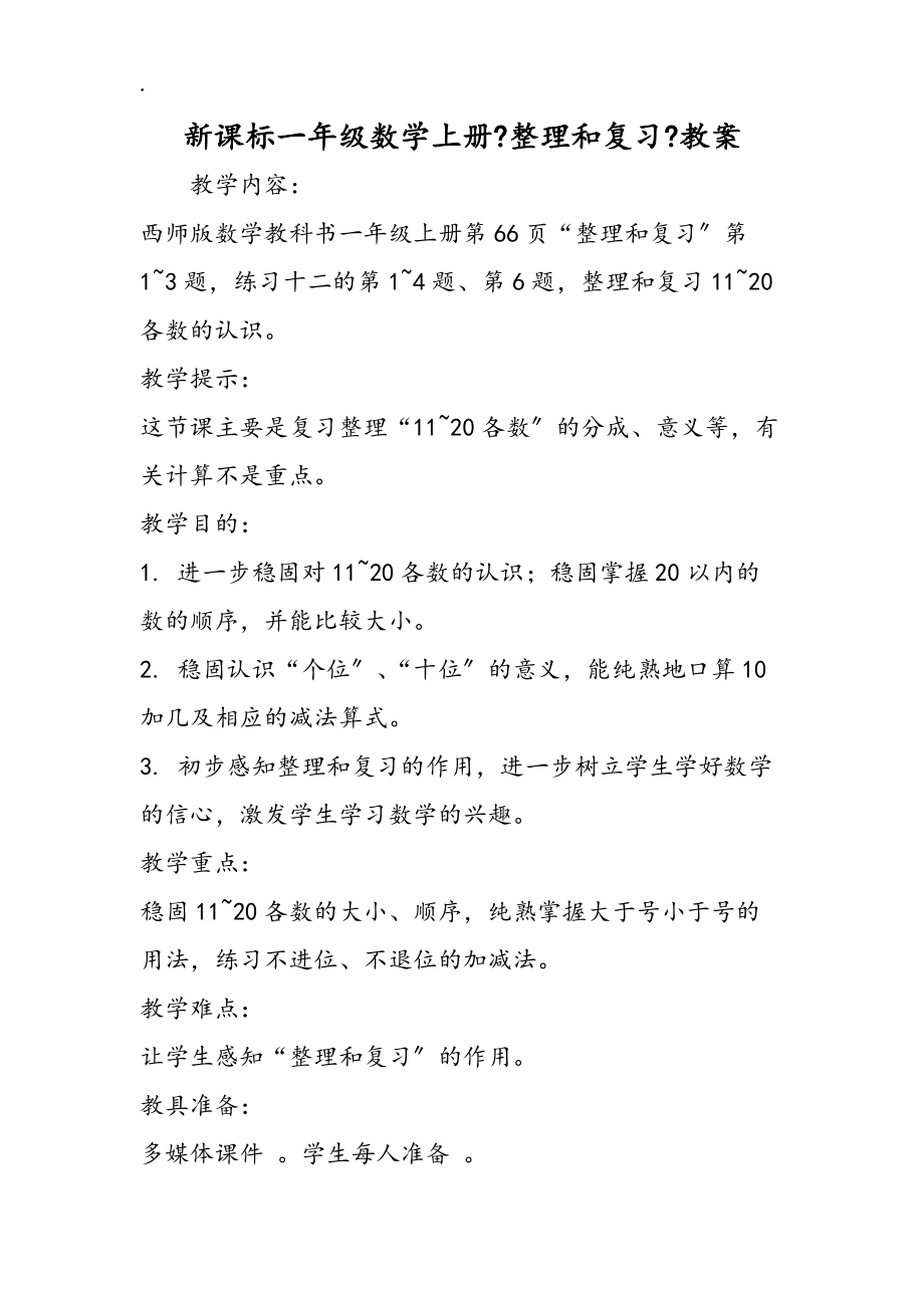 新課標一年級數學上冊《整理和復習》教案_第1頁