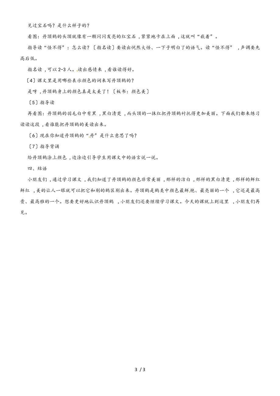 二年级上语文教学实录美丽的丹顶鹤_苏教版_第3页