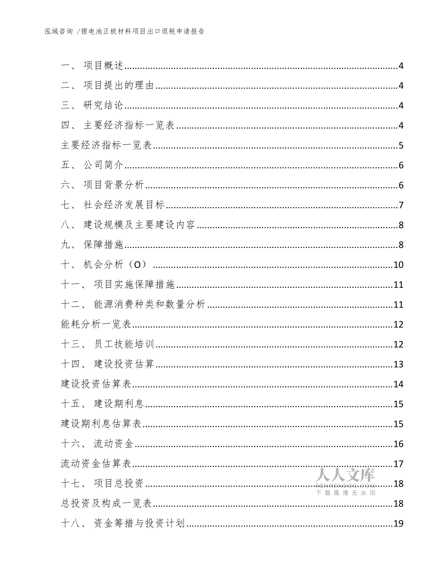 鋰電池正極材料項(xiàng)目出口退稅申請(qǐng)報(bào)告(范文)_第2頁(yè)