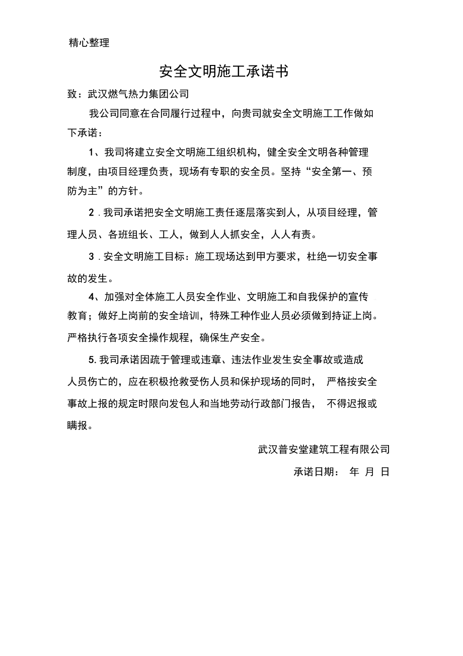 安全及文明施工承諾書_第3頁