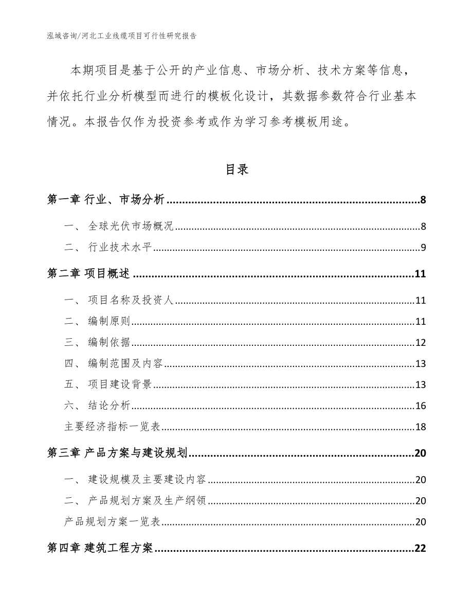 河北工業(yè)線纜項(xiàng)目可行性研究報(bào)告【模板】_第3頁(yè)
