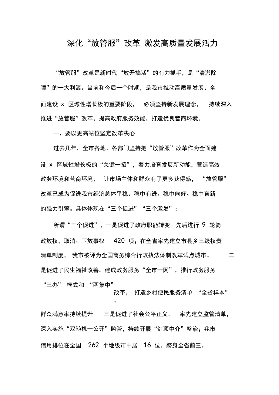 深化“放管服”改革激发高质量发展活力_第1页