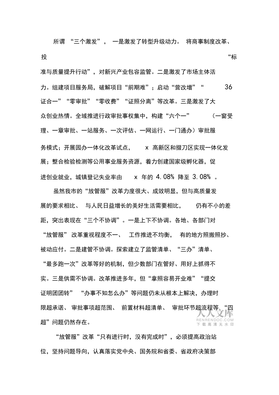 深化“放管服”改革激发高质量发展活力_第2页
