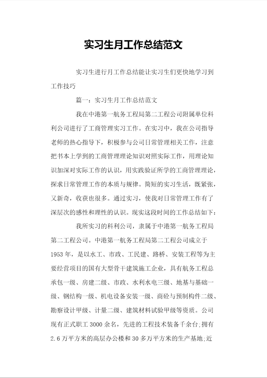 实习生月工作总结范文_第1页