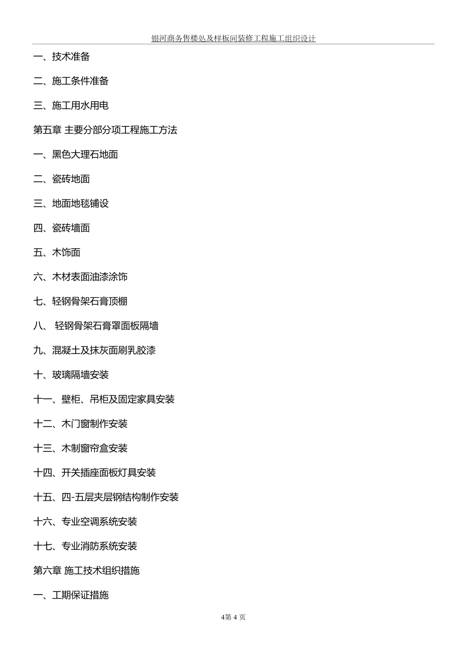 gf融科智地房地产股份有限公司a座新办公区装修项渴┕em组织设计_第4页