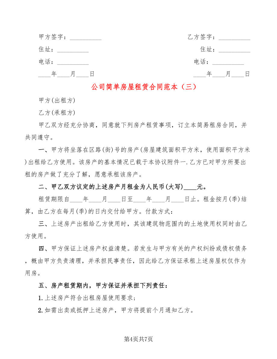 公司簡(jiǎn)單房屋租賃合同范本_第4頁(yè)