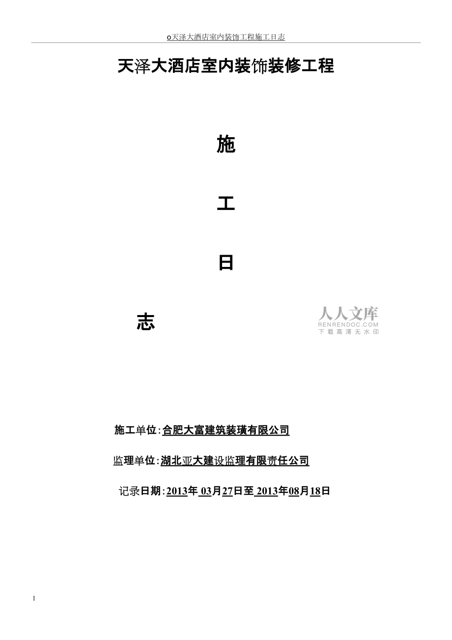 o天泽大酒店室内装饰工程施工日志_第2页