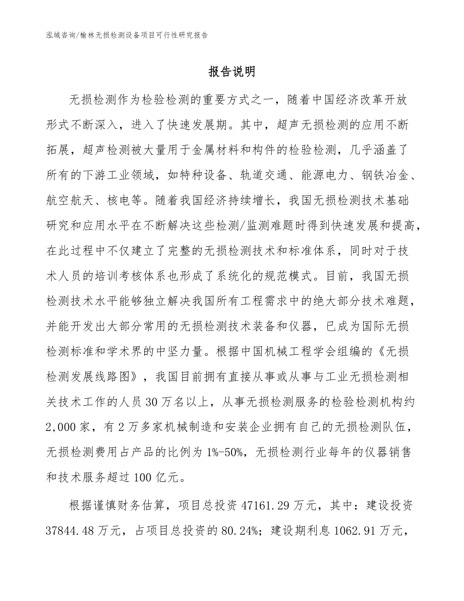榆林无损检测设备项目可行性研究报告(模板范文)_第1页