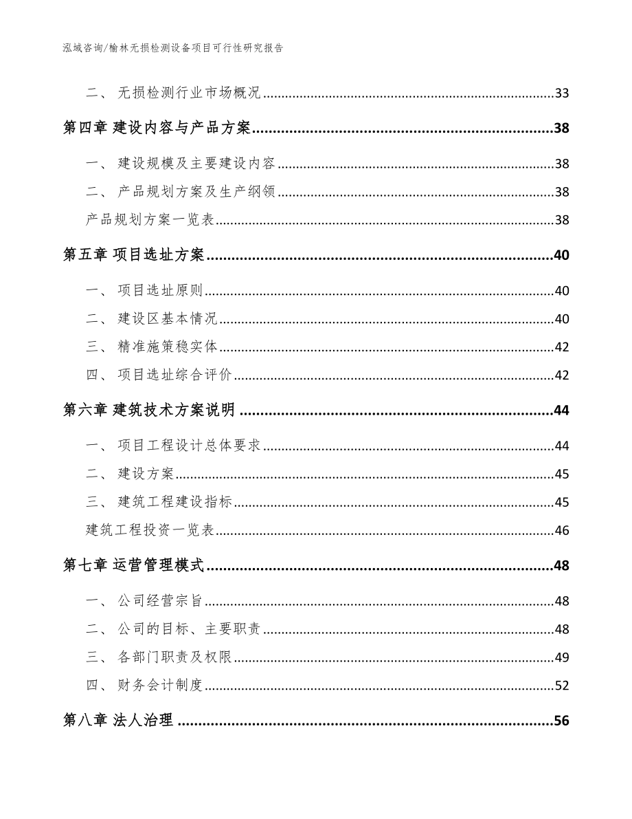 榆林无损检测设备项目可行性研究报告(模板范文)_第4页