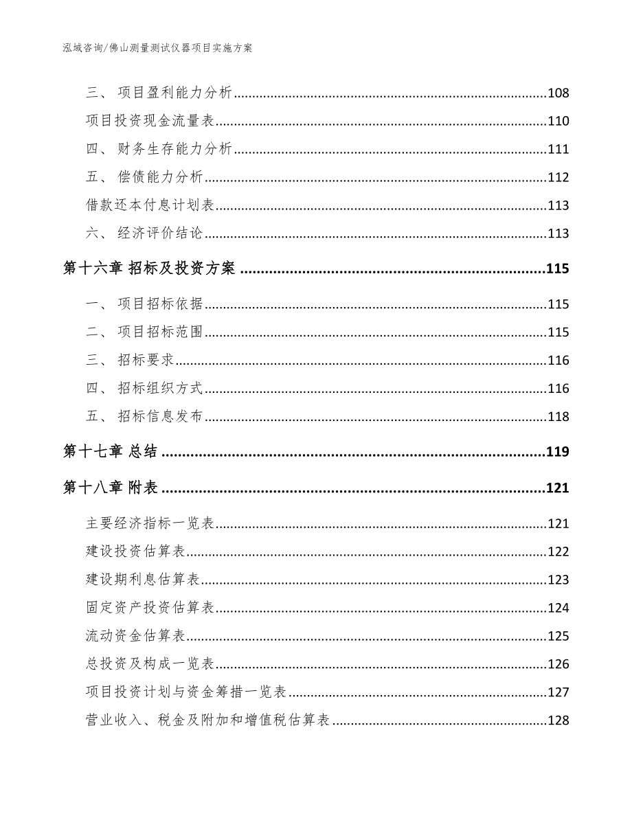 佛山测量测试仪器项目实施方案(模板范文)_第5页