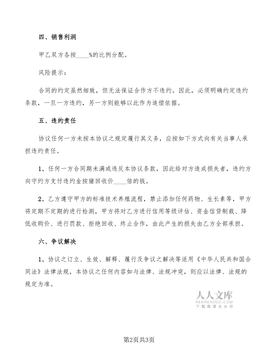 合作養(yǎng)豬協(xié)議范本_第2頁