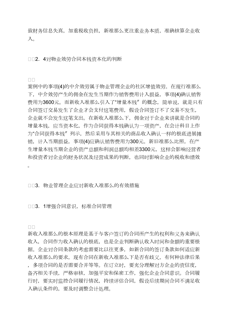 收入準(zhǔn)則對(duì)物業(yè)管理企業(yè)的影響_第4頁(yè)