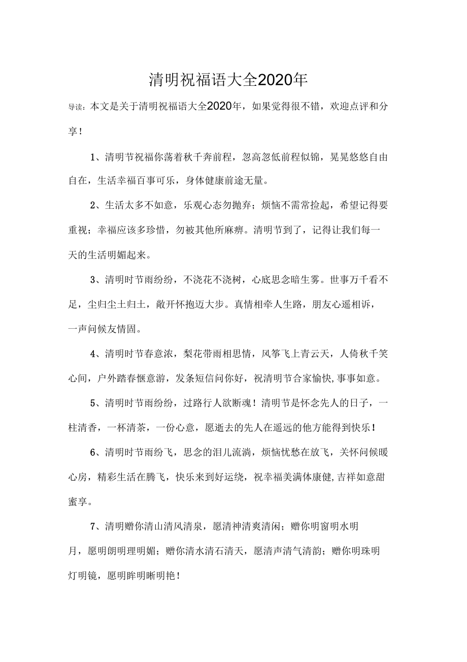 清明祝福语大全2020年_第1页