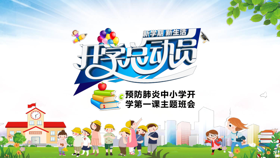 卡通中小學生新學期開學總動員第一課主題班會PPT學習課件_第1頁