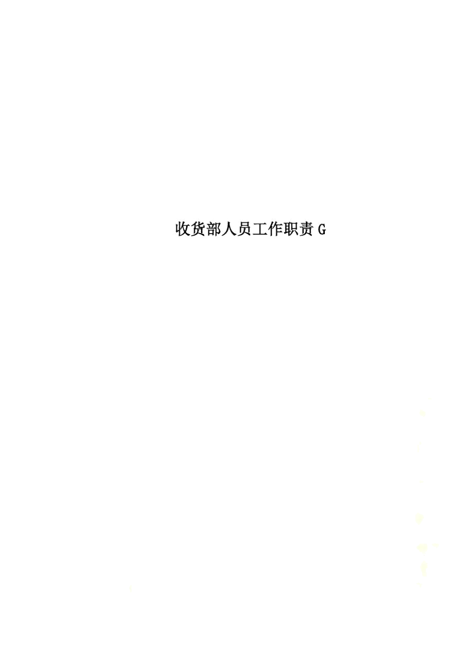 收货部人员工作职责G_第1页