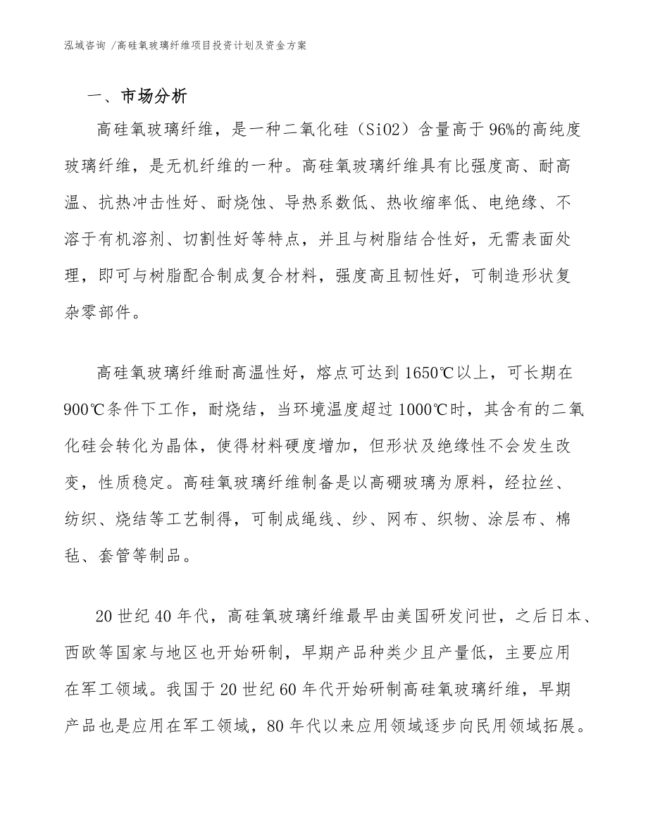 高硅氧玻璃纖維項(xiàng)目投資計(jì)劃及資金方案(范文)_第4頁