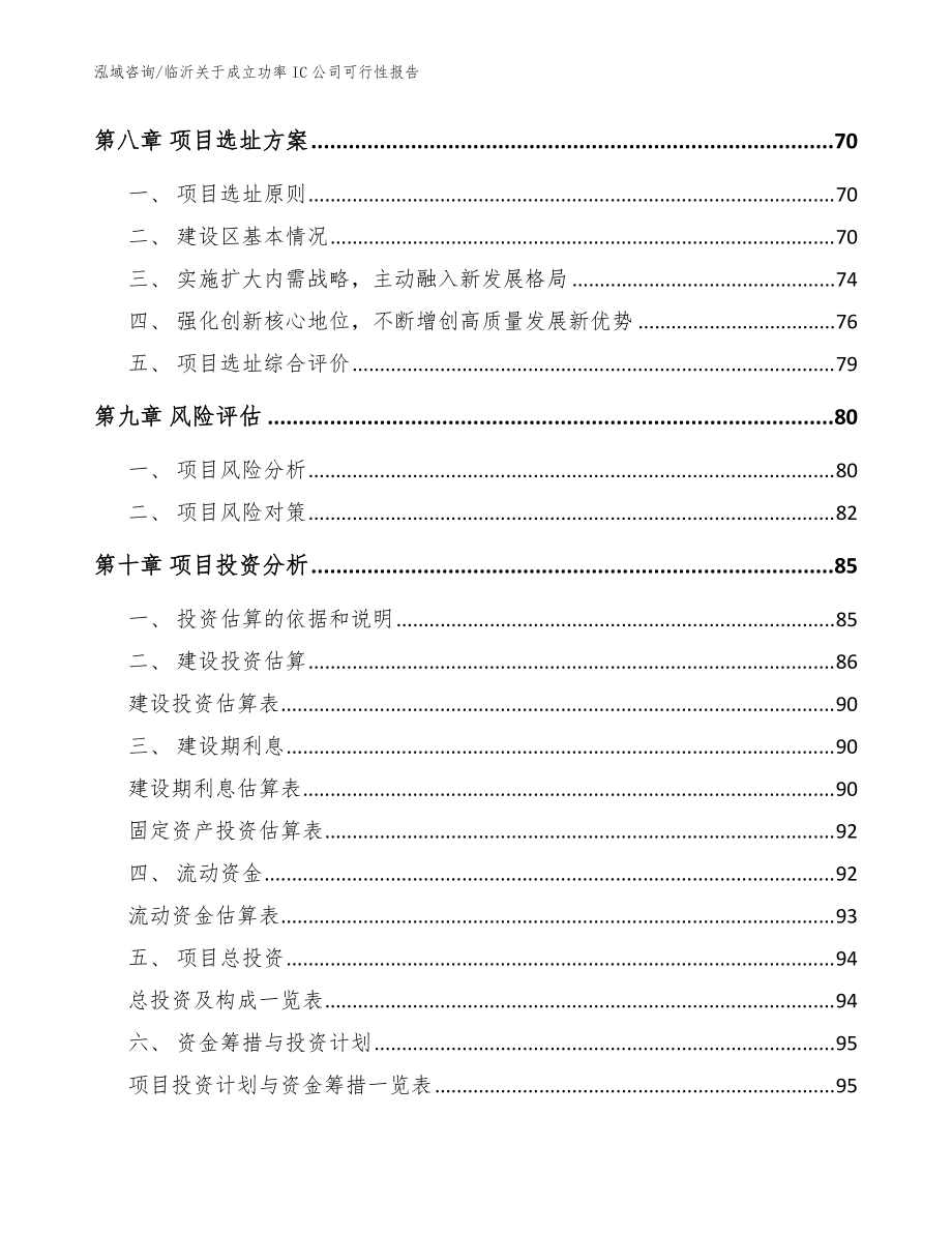 臨沂關于成立功率IC公司可行性報告_范文_第4頁