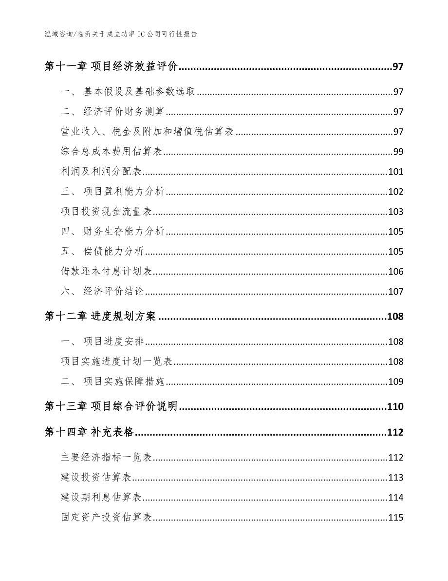 臨沂關于成立功率IC公司可行性報告_范文_第5頁