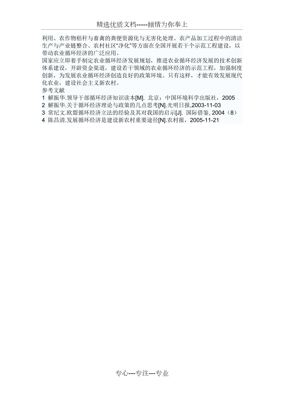 探析農(nóng)村循環(huán)經(jīng)濟(jì)發(fā)展的基本思路_第4頁