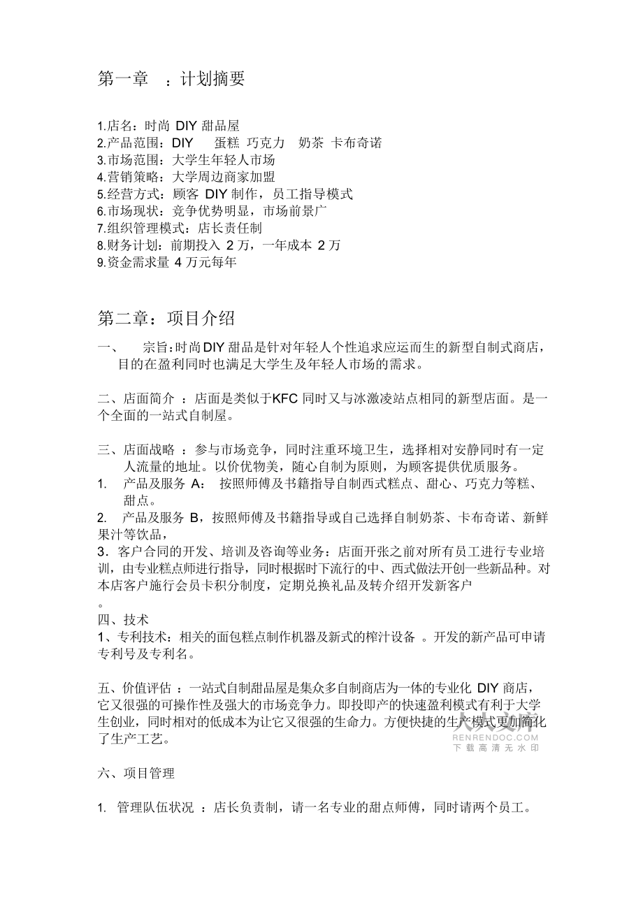 DIY甜品店创业计划书_第2页
