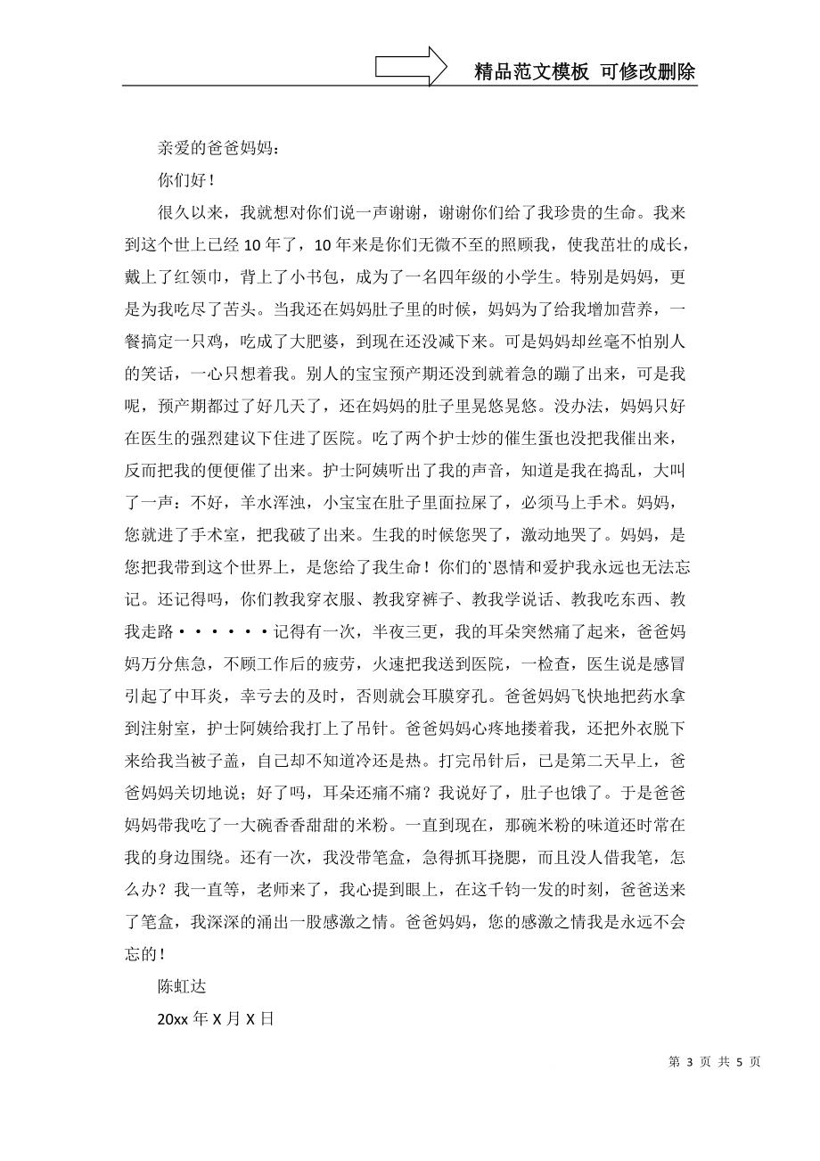 推荐写给妈妈的感谢信4篇_第3页