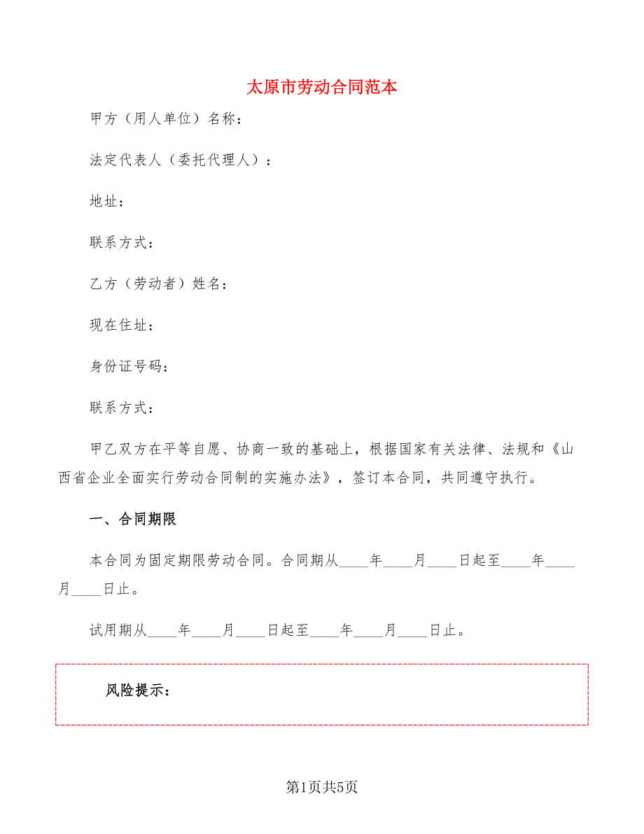 太原市勞動合同范本_第1頁