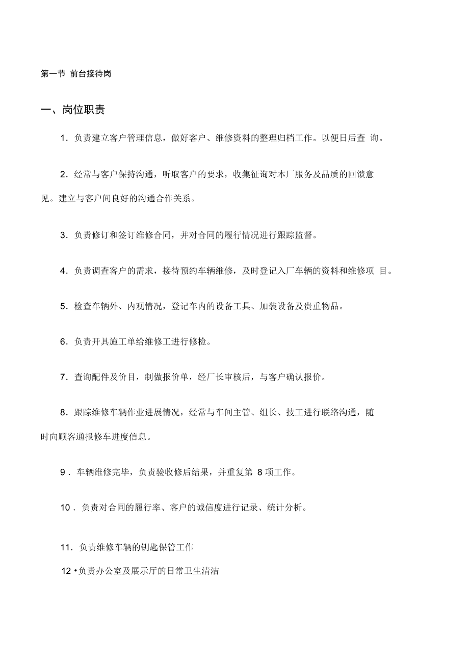 车辆维修前台接待岗位描述_第1页