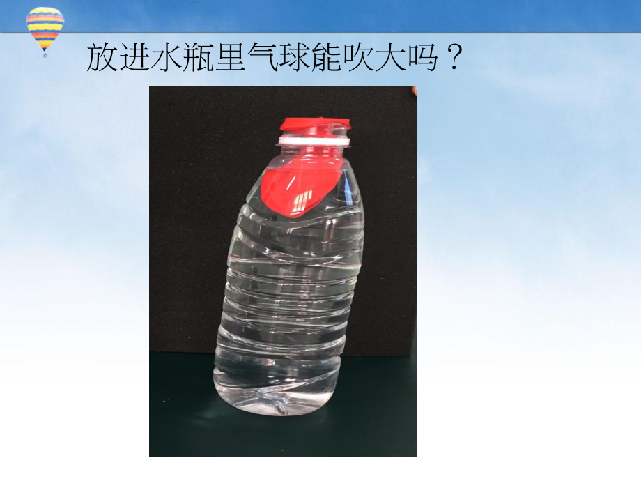 13.空氣占據(jù)空間_第4頁