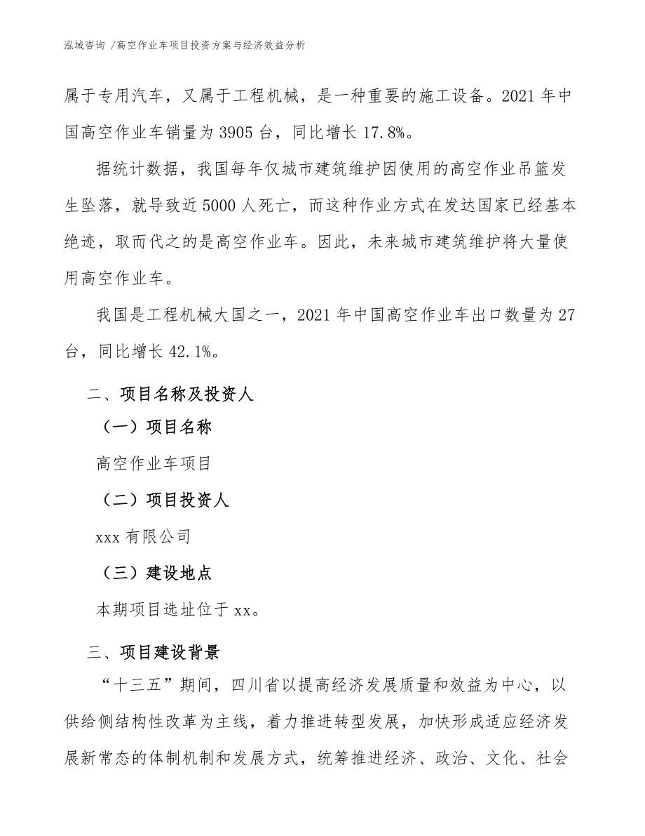 高空作业车项目投资方案与经济效益分析(模板范文)_第4页