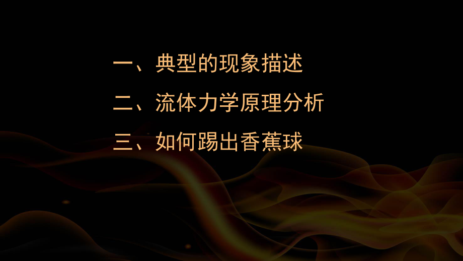 足球行进路线流体力学分析_第2页