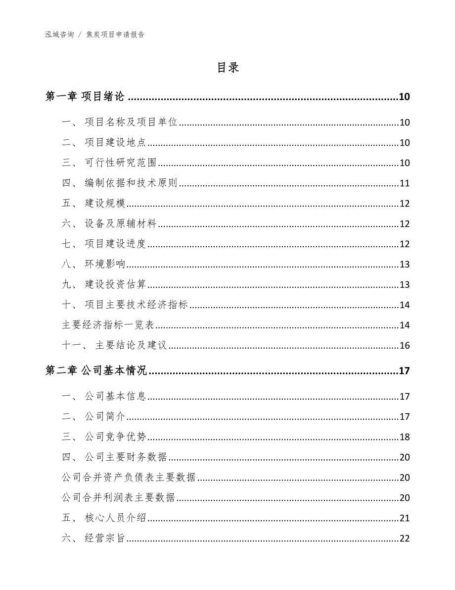 焦炭项目申请报告【模板范本】_第4页