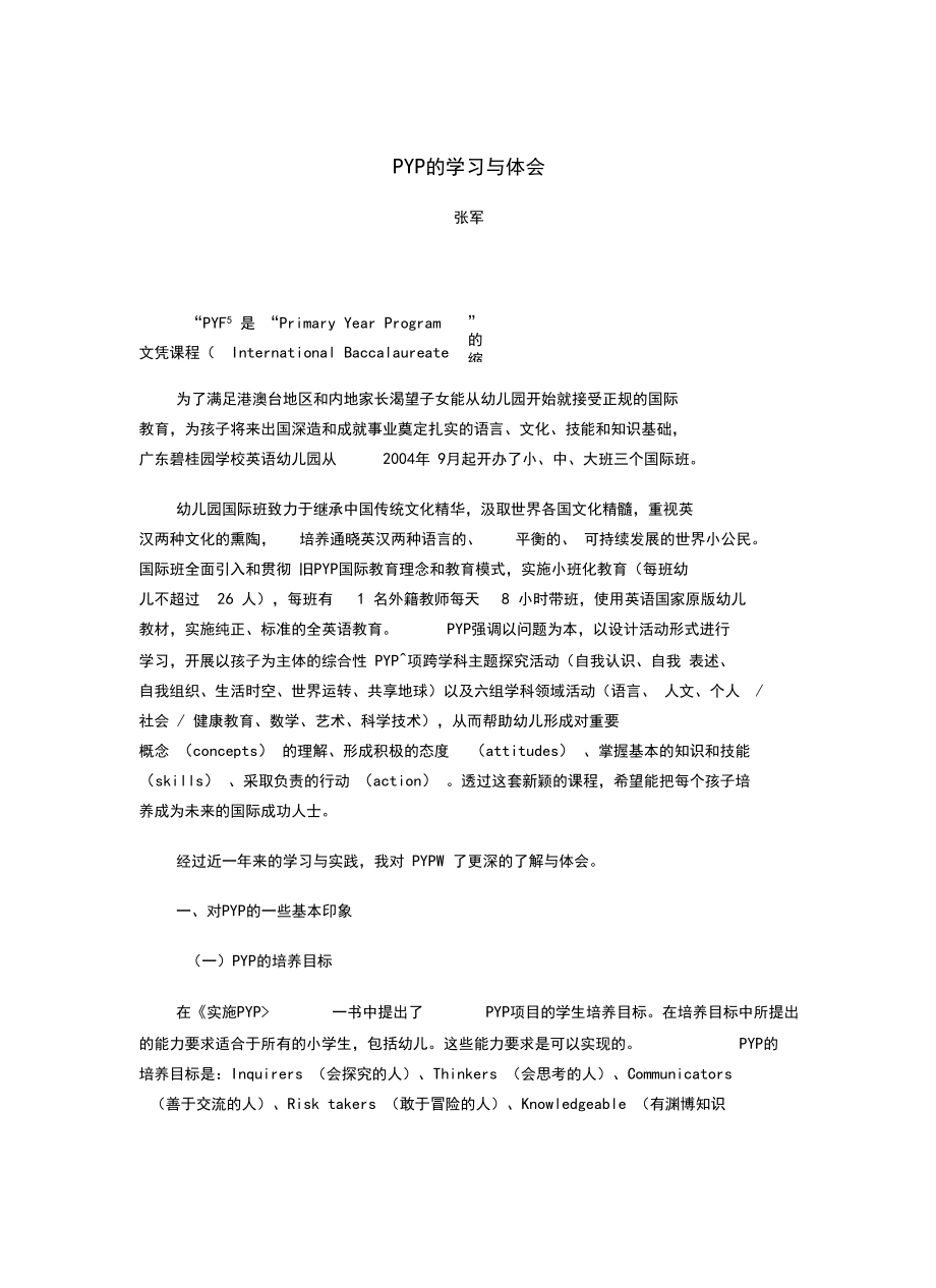 PYP的學(xué)習(xí)與體會_第1頁