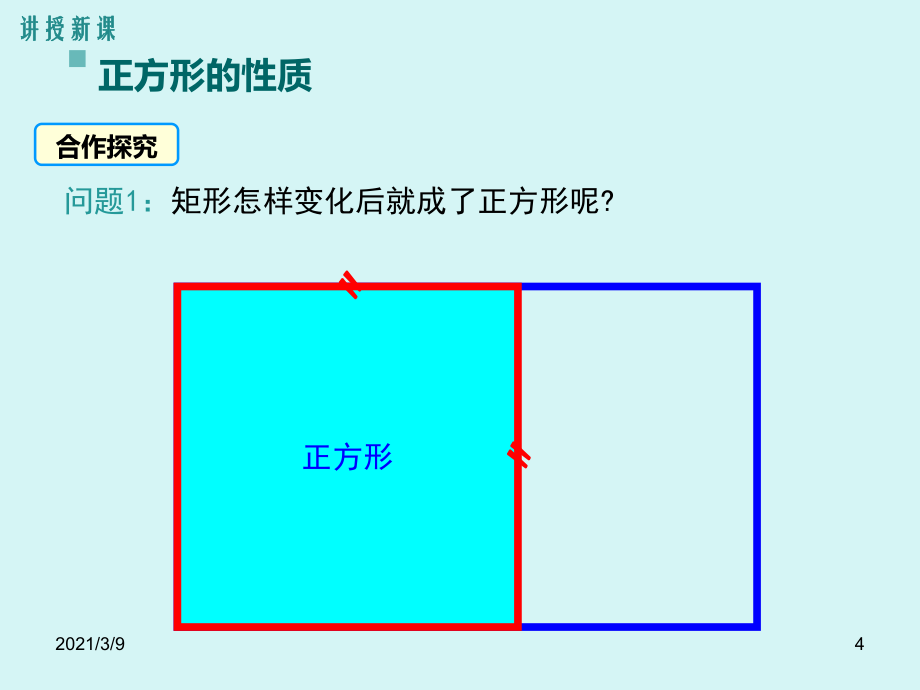 正方形的性质_第4页