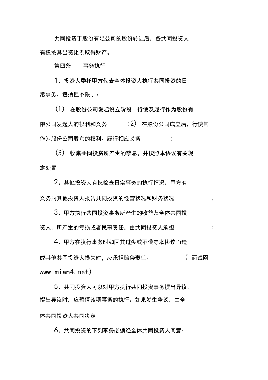 共同股權(quán)投資合作協(xié)議書范本_第3頁
