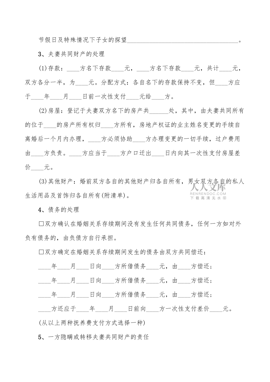 女方離婚協(xié)議書(shū)_第2頁(yè)